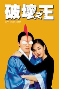 Love on Delivery (Poh wai ji wong)