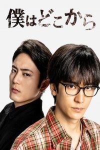 Boku wa Doko kara (2020)