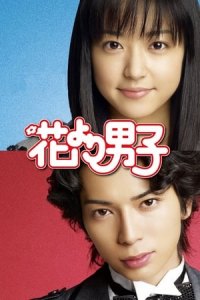 Boys Over Flowers (Hana yori dango) (2005)