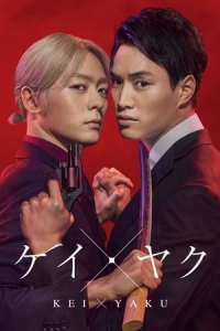 KeiAYaku: Dangerous Partners (2022)