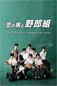 Koi no Yamai to Yarougumi (2019)