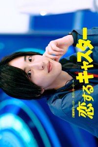 Koisuru Caster (2025)