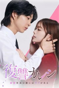 Lover's Revenge (2025)