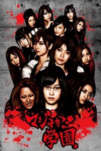 Majisuka Gakuen (2010)