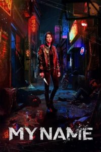 My Name (Undercover) (2021)
