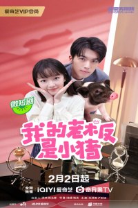 My Piggy Boss (2024)