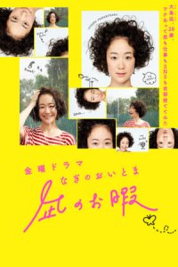 Nagi no Oitoma (2019)