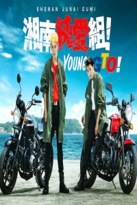 Shonan Junai Gumi (2020)